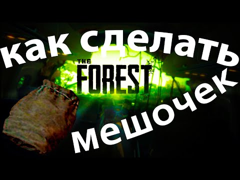 Видео: The Forest: как сделать мешочек для маленьких камней?