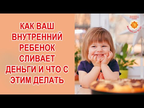 Видео: Как ваш внутренний ребенок сливает деньги и что с этим делать