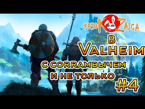 Видео: По фану Valheim Kusokzaica c Corrambычем- Ищем Третьего Босса #4