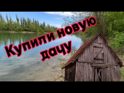 Видео: КУПИЛИ НОВУЮ ДАЧУ! ОБЗОР ДАЧИ! ЧТО БУДЕТ ДАЛЬШЕ?