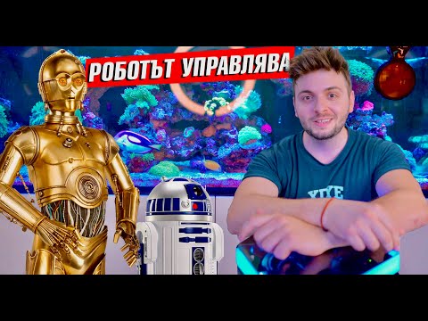Видео: РОБОТ УПРАВЛЯВА НОВИЯ МИ 350 ЛИТРОВ АКВАРИУМ | Reefbot Lab