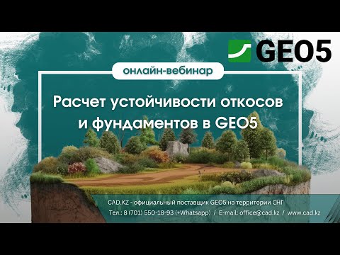 Видео: Вебинар: "Расчет устойчивости откосов и фундаментов в GEO5"