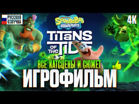 Видео: SPONGEBOB SQUAREPANTS TITANS OF THE TIDE ИГРОФИЛЬМ НА РУССКОМ ПОЛНОЕ ПРОХОЖДЕНИЕ 4K