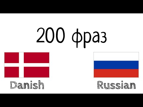 Видео: 200 фраз - Датский - Русский
