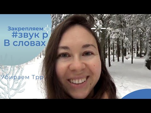 Видео: Как закрепить звук Р при дизартрии /убираем "Тр" за 1 раз