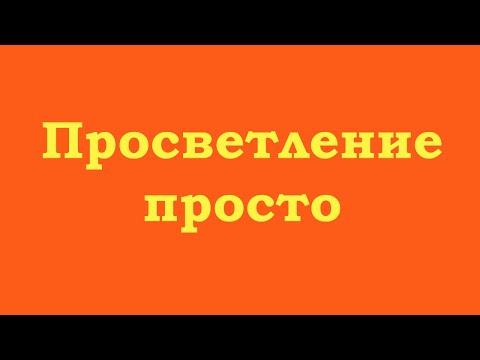Видео: Просветление – это просто