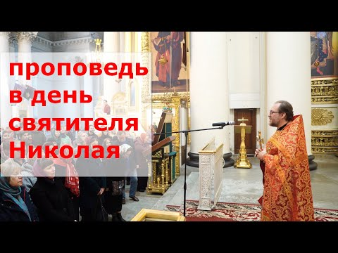 Видео: Проповедь в день святителя Николая Чудотворца
