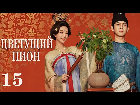 Видео: Цветущий пион 15 серия (русская озвучка)дорама  Flourished Peony, 国色芳华