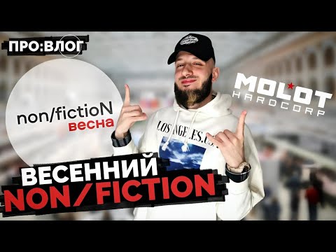Видео: Весенний non/fictioN | ПРО:ВЛОГ