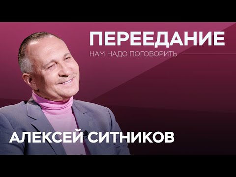 Видео: Почему мы переедаем // Нам надо поговорить с Алексеем Ситниковым