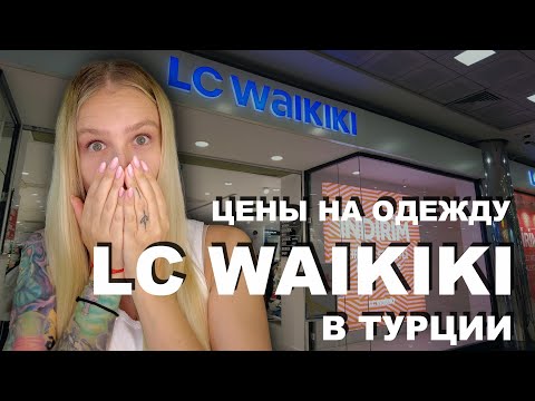 Видео: Lc Waikiki | САМЫЕ низкие ЦЕНЫ в Турции! | Шоппинг в 5M Migros