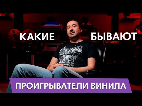 Видео: Какие бывают виниловые проигрыватели?