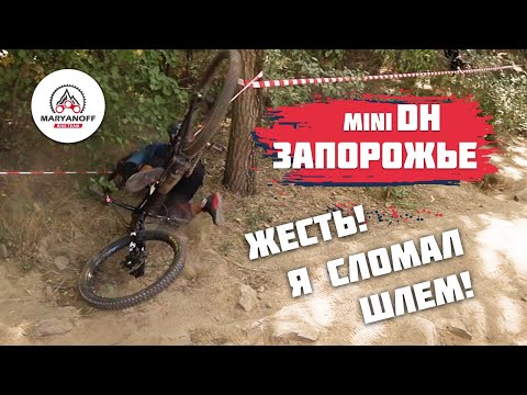 Видео: ЖЕСТЬ! МНОГО ПАДЕНИЙ НА миниДХ | СОРЕВНОВАНИЯ В ЗАПОРОЖЬЕ ПО miniDH