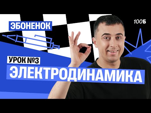 Видео: Урок №03. Эбоненок | Электродинамика | Саня Эбонит