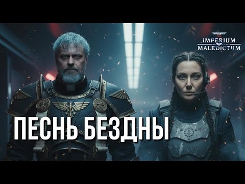 Видео: Расходные Герои | Эпизод #4: Песнь бездны | Imperium Maledictum | Warhammer 40000