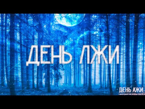 Видео: Страшные истории на ночь-День лжи