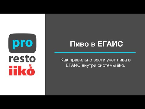 Видео: Работа с пивом в ЕГАИС в iiko