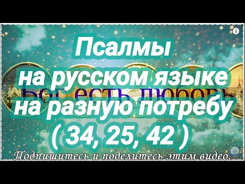 Видео: Когда враги продолжают искать твоей погибели. Псалмы на разную потребу. Псалом 34, 25, 42.