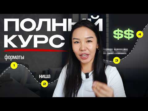 Видео: Как с 0 выйти на $10,000/мес в 2025 (ПОЛНЫЙ КУРС)