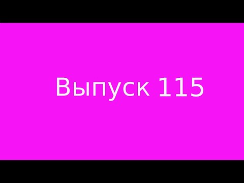 Видео: Выпуск 115.  Главное ограничение на пути к счастью