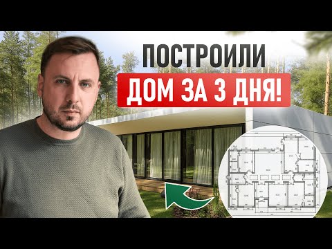 Видео: 3 дня — и дом готов. Не верите? Смотрите сами.