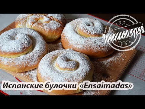 Видео: Испанские булочки Ensaimadas ( Энсаймадас) |  Spanish buns Ensaimadas