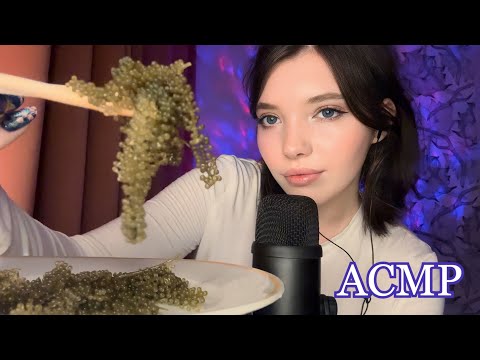 Видео: АСМР МОРСКОЙ ВИНОГРАД 🌊🍇итинг / ASMR SEA GRAPE 🌊🍇 eating