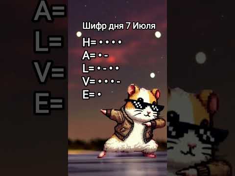 Видео: ШИФР ДНЯ HAMSTER KOMBAT 7 Июля #hamsterkombat  #шифр