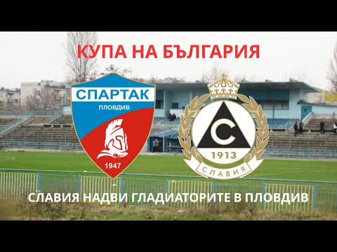Видео: Спартак Пловдив 1:2 Славия: Белите се класираха за 1/8 финналите за Купата на България