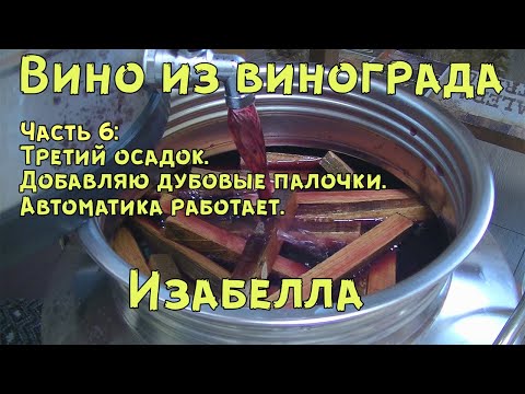 Видео: Вино из винограда Изабелла (ч.6)