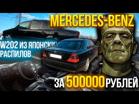 Видео: Он живой! Mercedes-Benz W202 за 500000 рублей