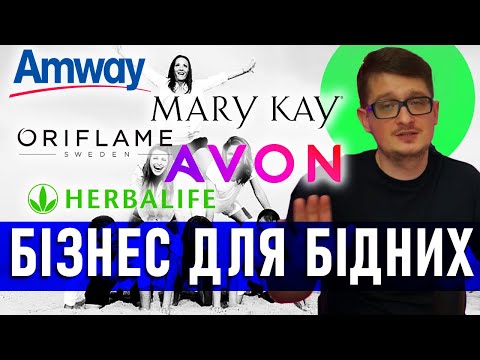 Видео: СЕКРЕТИ бізнесу МЛМ, психологія учасників мережевого маркетингу.