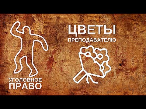 Видео: Цветы преподавателю