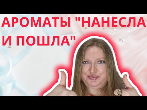 Видео: ЛЕГКИЕ В ИСПОЛЬЗОВАНИИ АРОМАТЫ!