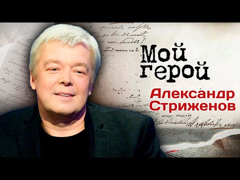 Видео: Александр Стриженов про актерскую династию, отношения с женой и природу смешного