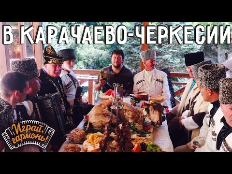 Видео: Играй, гармонь! | В Карачаево-Черкесии | Часть 2