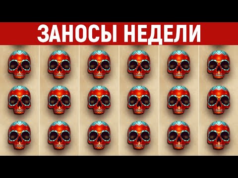 Видео: ЗАНОСЫ НЕДЕЛИ.ТОП 10 больших выигрышей от x1000. Занос в новом слоте. 835 выпуск