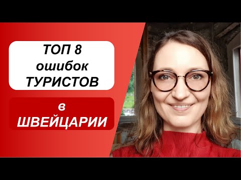 Видео: Не делайте ЭТО в Швейцарии // Советы туристам