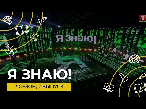 Видео: Я знаю | Интеллектуальное шоу | Сезон 7 | Выпуск 2