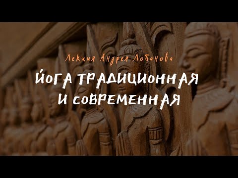 Видео: Йога традиционная и современная | Лекция Андрея Лобанова