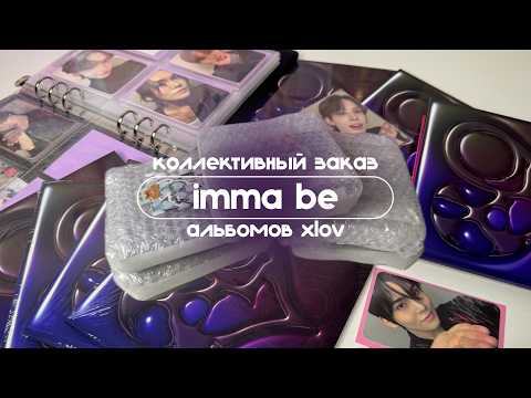 Видео: ₊˚ᨳ распаковка альбома xlov 'imma be' ഒ˚₊