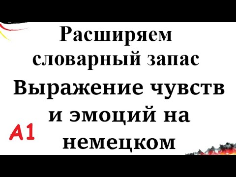 Видео: Расширяем словарный запас / Тема: Выражение чувств и эмоций на немецком |  Уровень А1