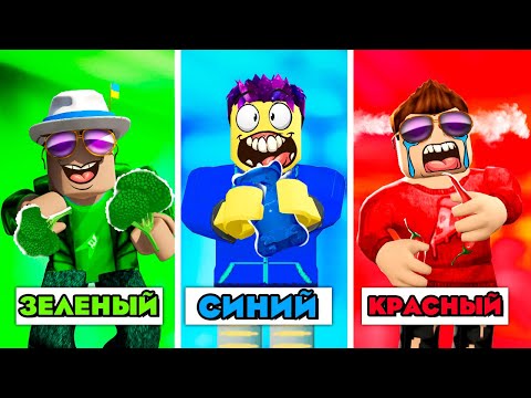 Видео: ЕДИМ ЕДУ ОДНОГО ЦВЕТА ЧЕЛЛЕНДЖ В ROBLOX