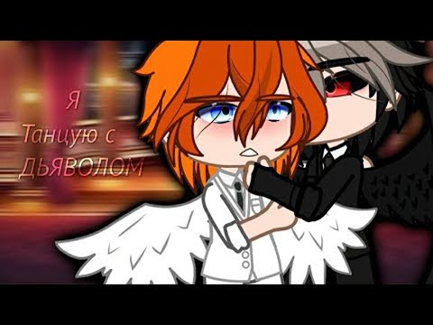 Видео: Озвучка яой фильма Я танцую с ДЬЯВОЛОМ ПОЛНОСТЬЮ гача лайф gacha life
