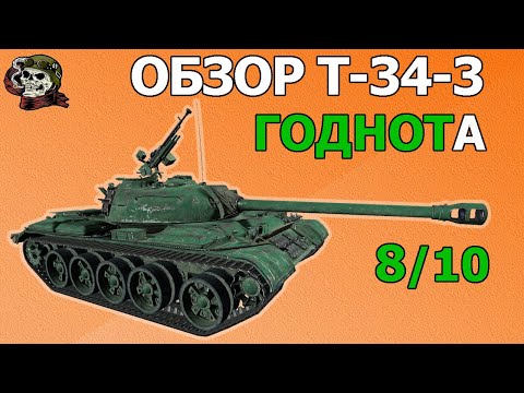 Видео: ОБЗОР: T-34-3 как играть WOT│Гайд Мир Танков│Т 34 3 оборудование World of Tanks