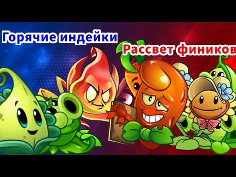 Видео: 🏆ЧЕТВЁРТЫЙ ЧЕТВЕРТЬФИНАЛ 1️⃣ ЧЕМПИОНАТА РАСТЕНИЙ!🏆