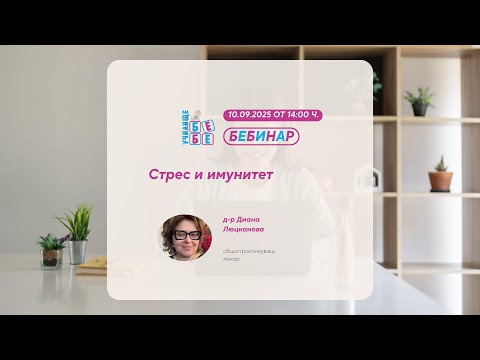 Видео: Стрес и имунитет.