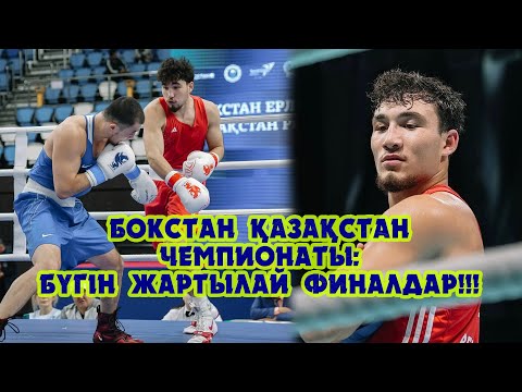 Видео: Бокстан Қазақстан чемпионаты: Бүгін жартылай финалдар!!!