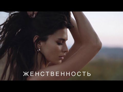 Видео: Женская энергия. Как всегда оставаться наполненной