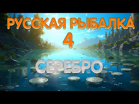 Видео: Бот - Русская рыбалка 4 - Серебро.